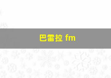 巴雷拉 fm